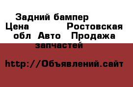 Задний бамперHD 78 › Цена ­ 3 000 - Ростовская обл. Авто » Продажа запчастей   
